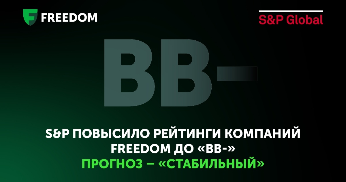 Рейтинг компаний Freedom повышен до «ВВ-»