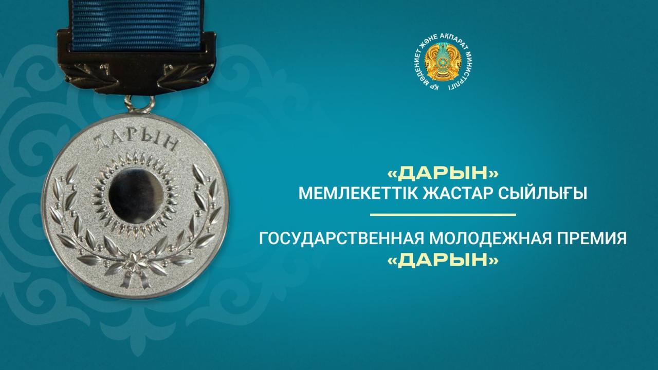 О некоторых вопросах Государственной молодежной премии "Дарын"