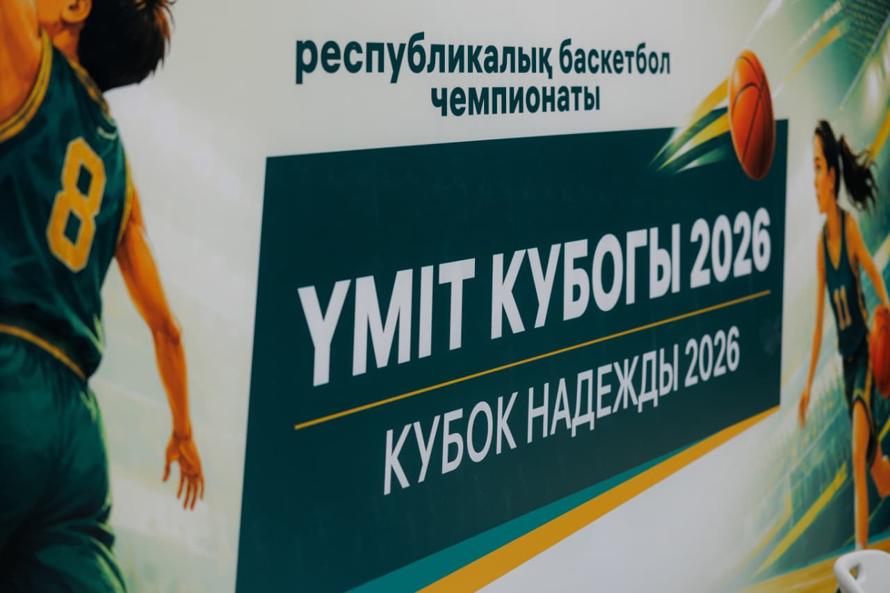 Место, где мечты становятся реальностью: «Кубок надежды – 2026» стартовал в Астане