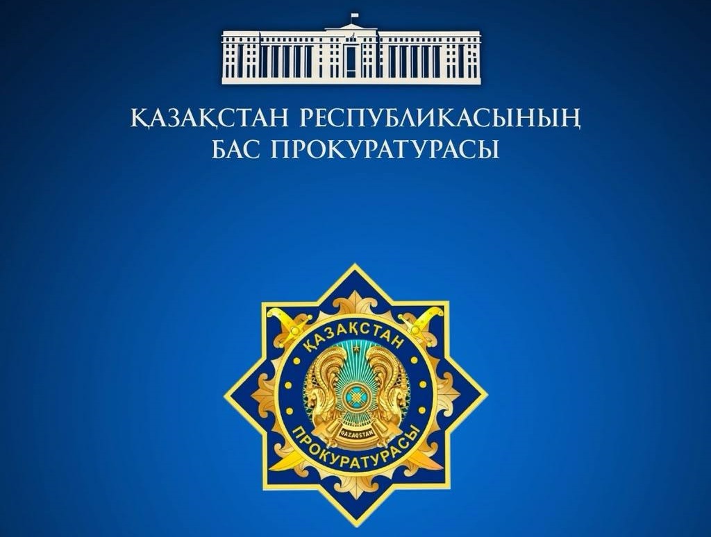 Курултай-2026: Генпрокуратура Казахстан выступила с обращением