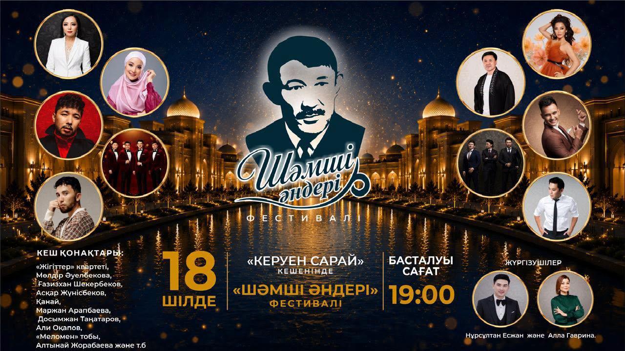 В Туркестане пройдет творческий фестиваль «Шәмші әндері»