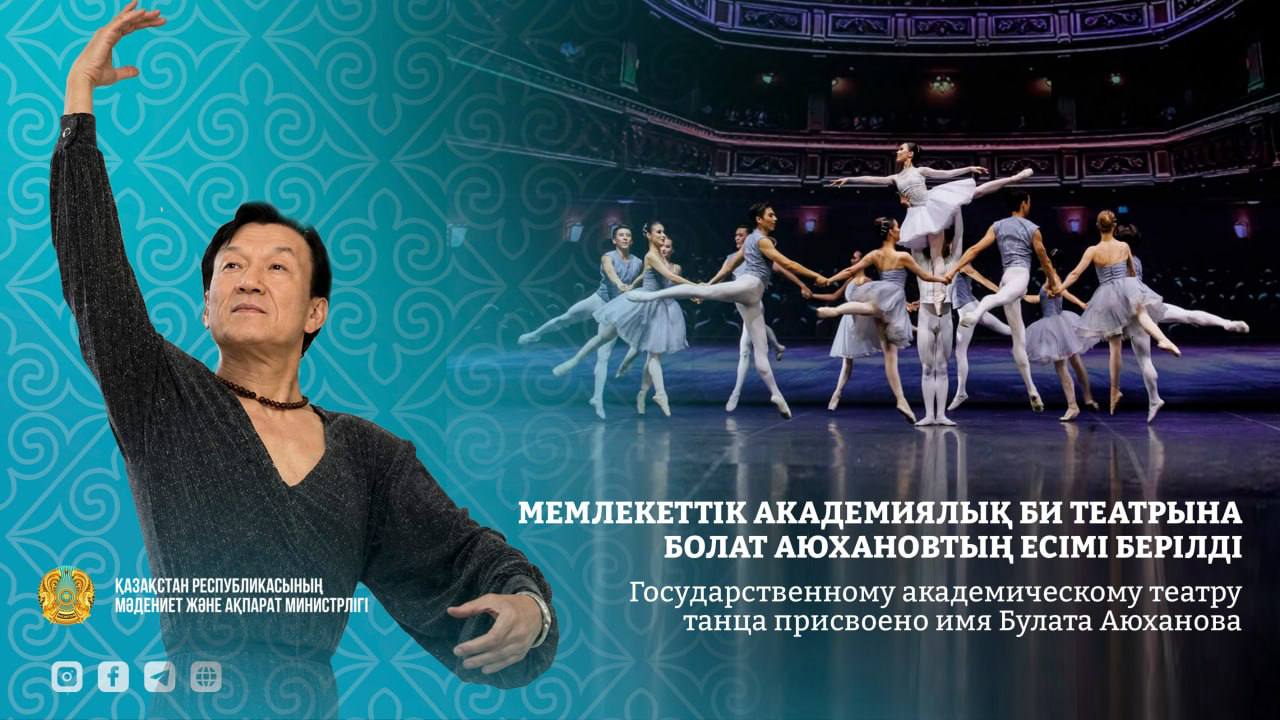 Имя Булата Аюханова присвоили Государственному академическому театру танца 