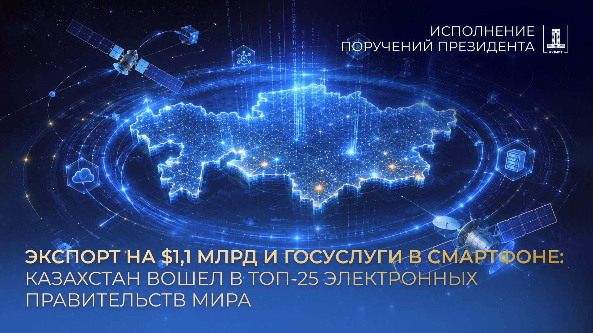Казахстан вошел в топ-25 электронных правительств мира