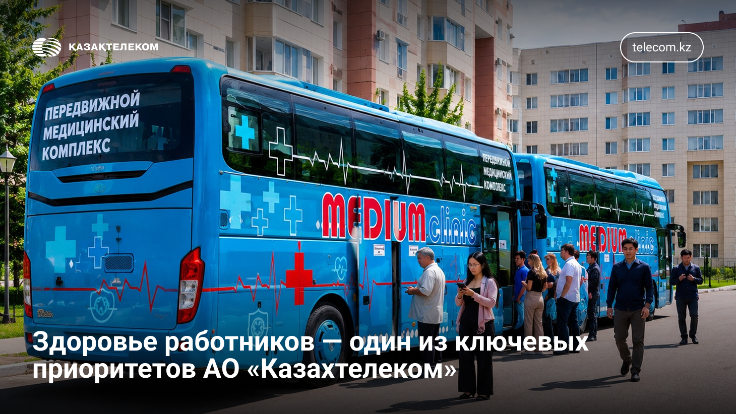 Здоровье работников – один из ключевых приоритетов АО «Казахтелеком»