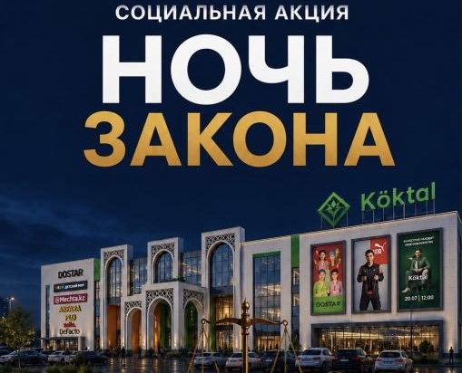 В Астане пройдет социальная акция «Ночь закона»