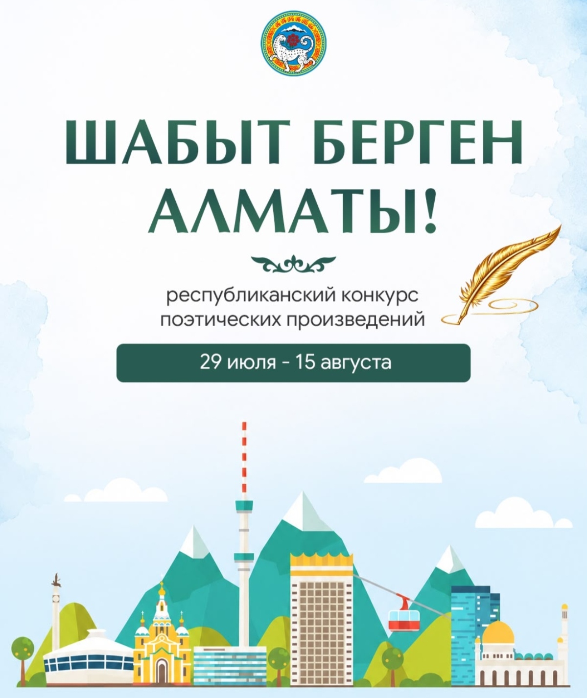 В Алматы стартует республиканский конкурс поэтических произведений «Шабыт берген Алматы!»