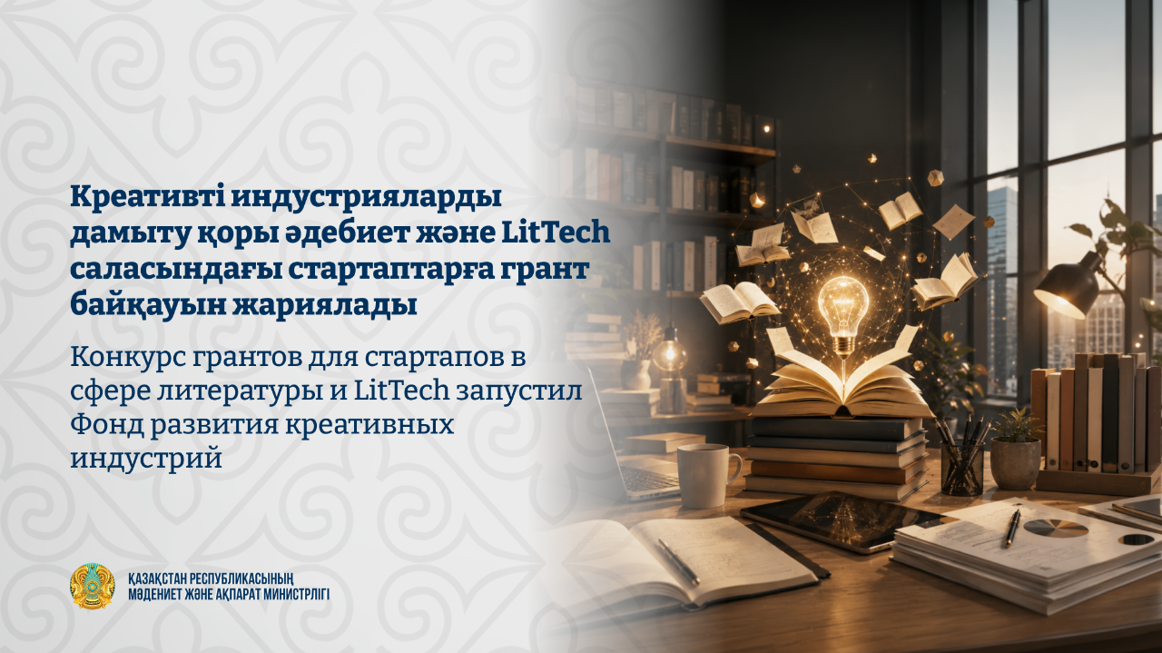 Книги, комиксы и IT: в Казахстане раздадут 50 млн тенге на развитие креативных стартапов