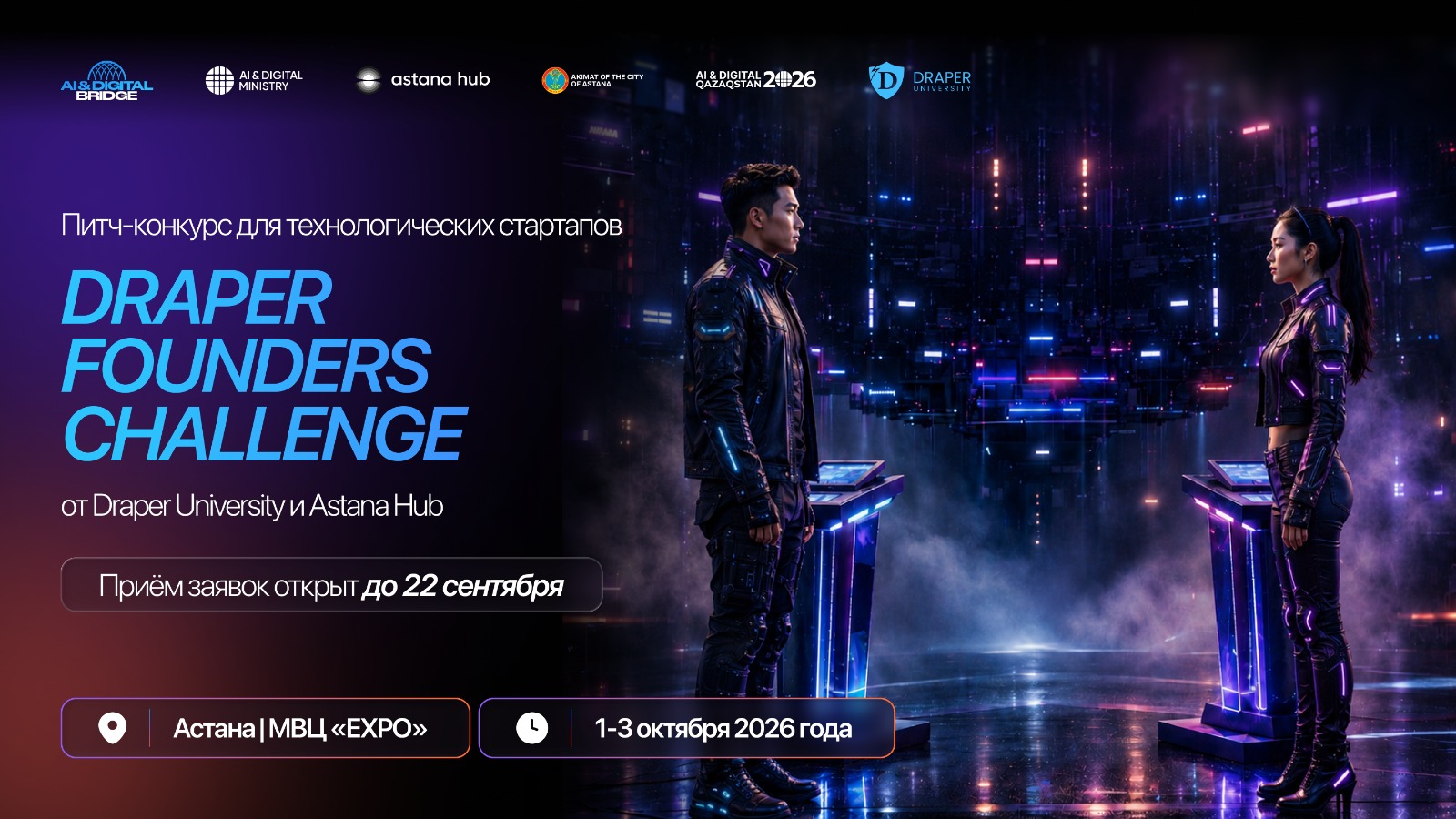AI & Digital Bridge 2026 открывает казахстанским стартапам путь в Кремниевую долину