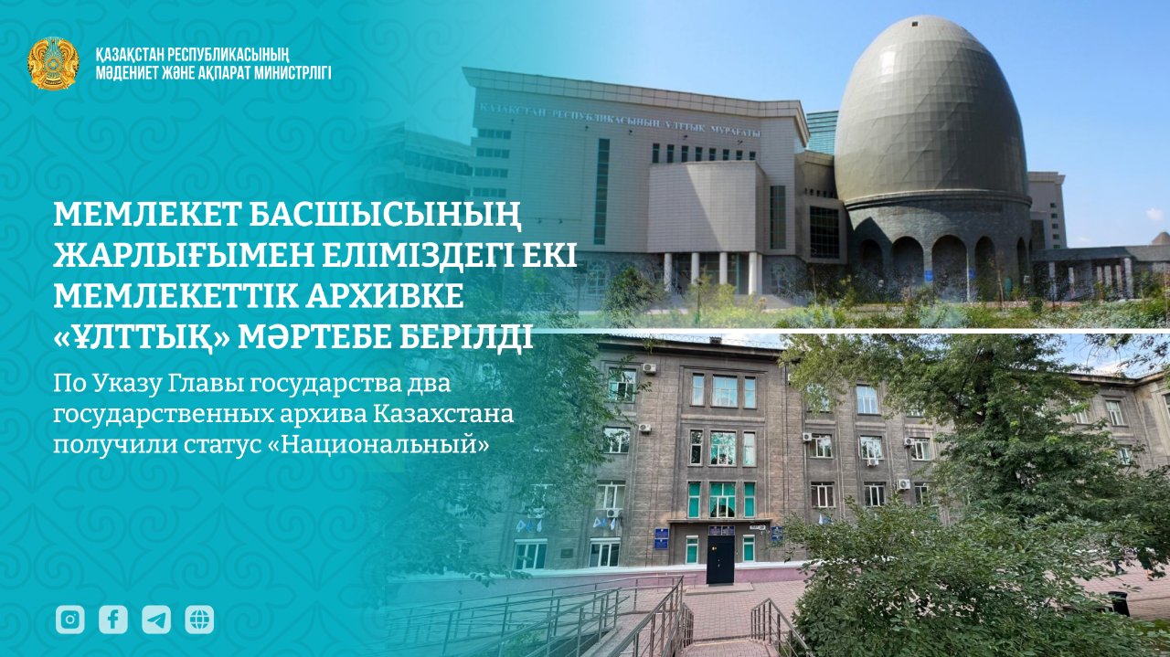 Хранители памяти: два крупнейших архива страны получили высший государственный статус