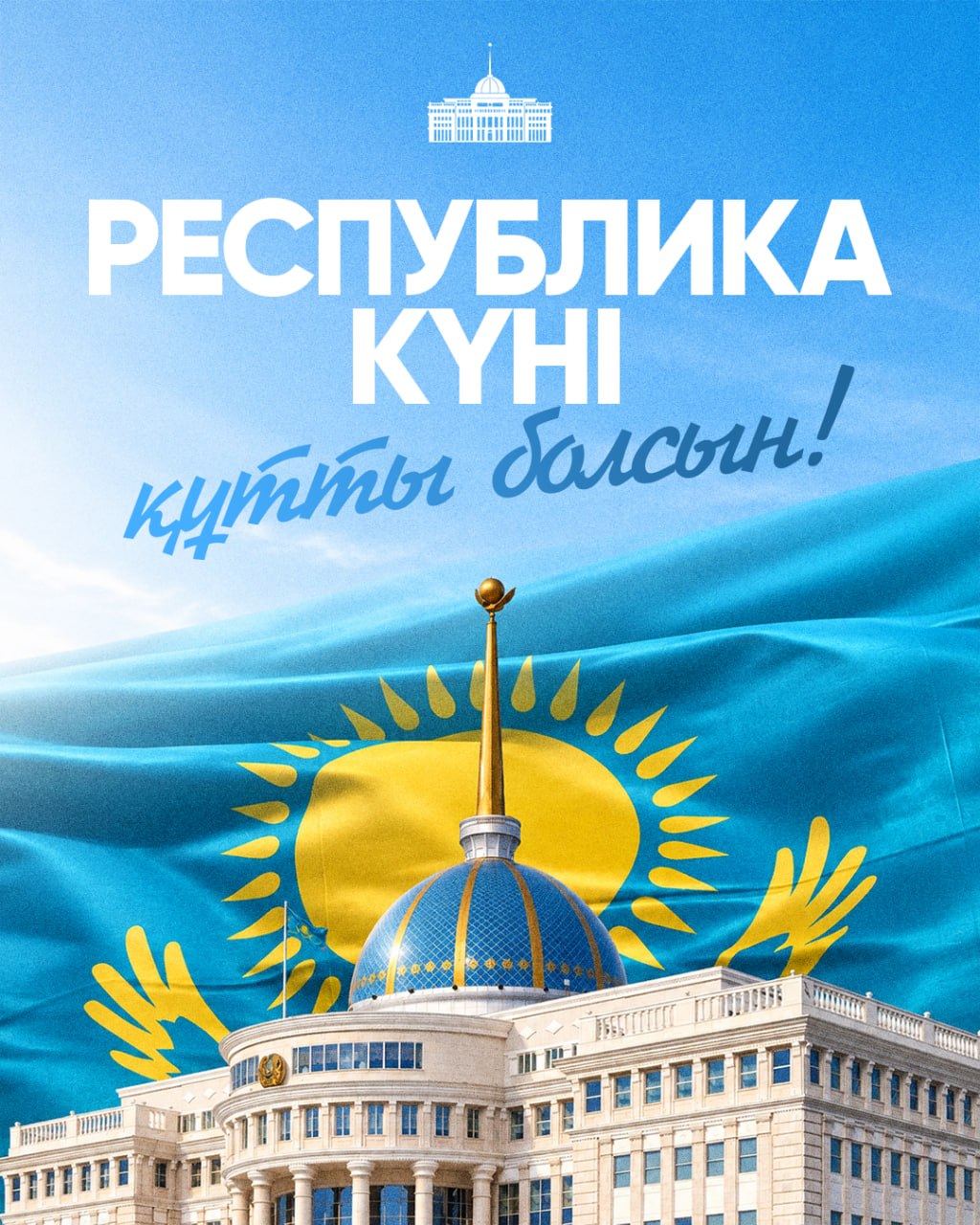 Касым-Жомарт Токаев поздравил казахстанцев с Днем Республики
