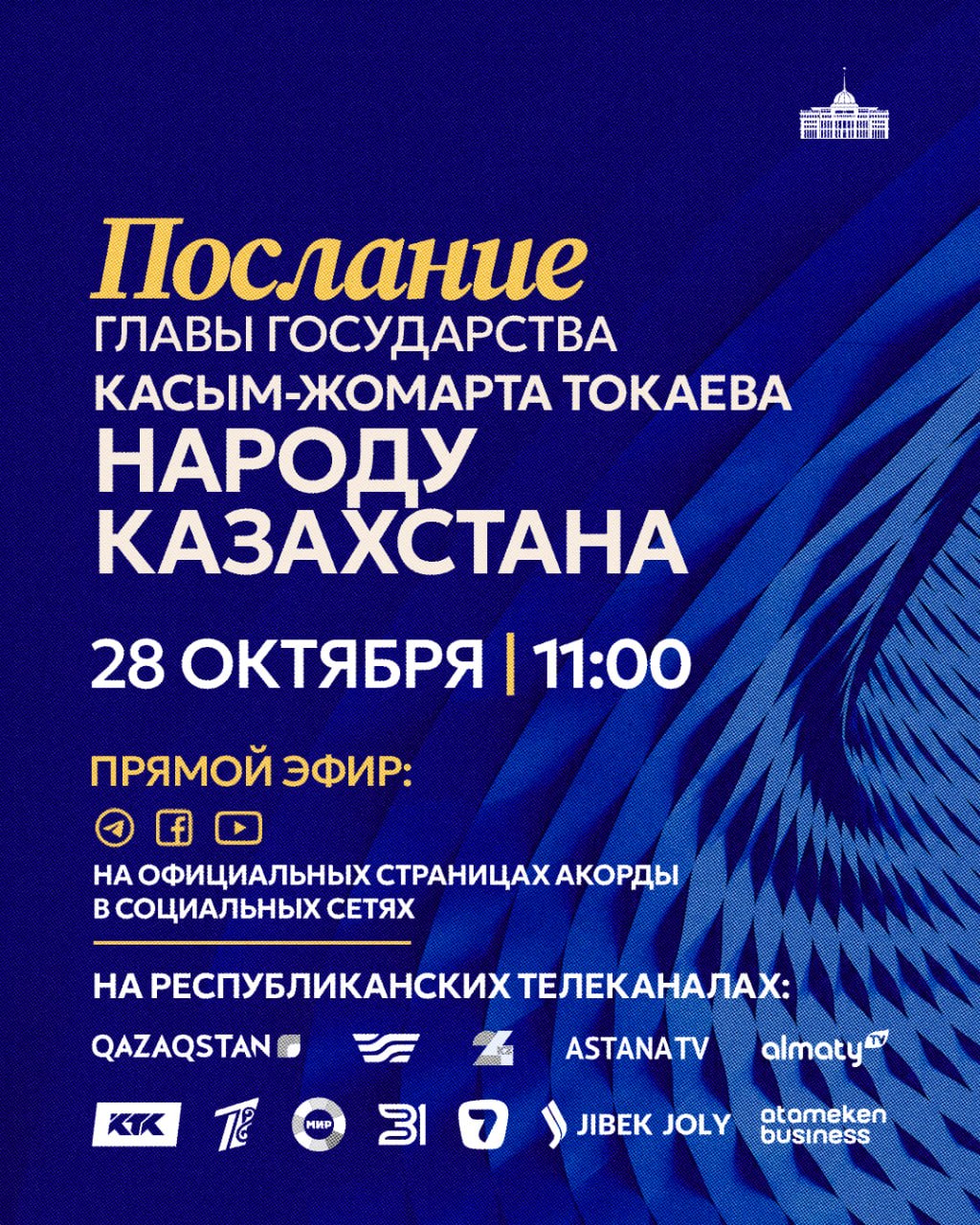 Послание Токаева народу Казахстана: где и во сколько смотреть трансляцию